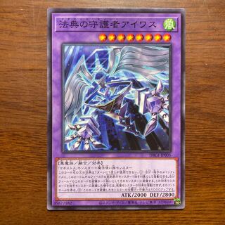 法典の守護者アイワス