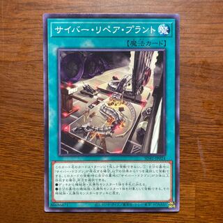 サイバー・リペア・プラント