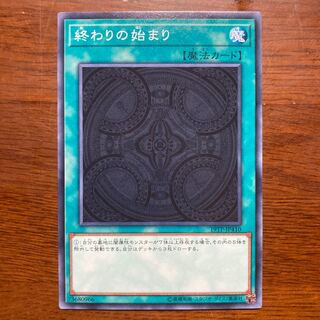 終わりの始まり