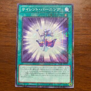 サイレントバーニング