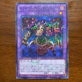 サウザンド・アイズ・サクリファイス