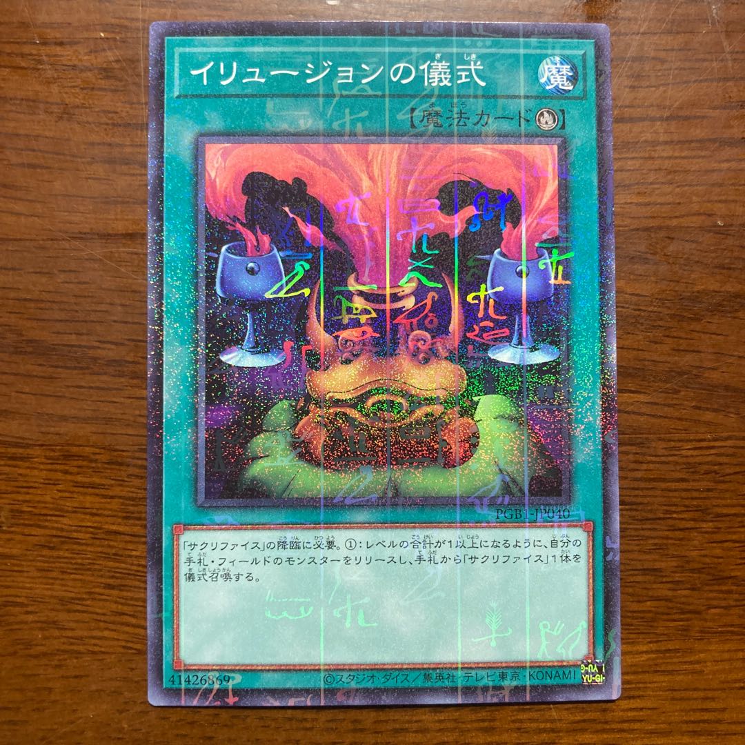 イリュージョンの儀式