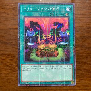 イリュージョンの儀式