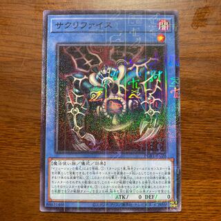 サクリファイス