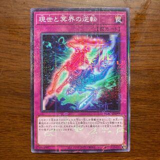 現世と冥界の逆転