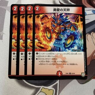 勇愛の天秤 4枚