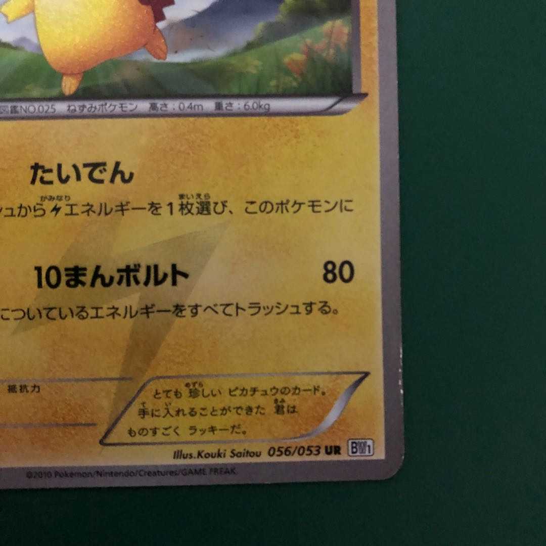 ピカチュウ UR BW1