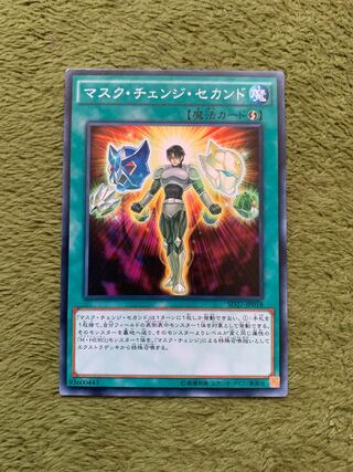 マスク・チェンジ・セカンド ノーマル