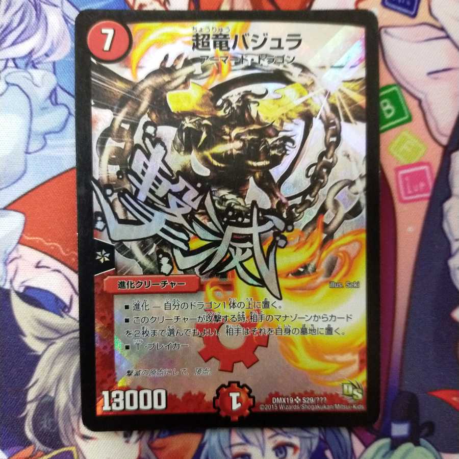 超竜バジュラ文字Ver.