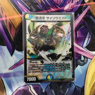 怒流牙 サイゾウミスト