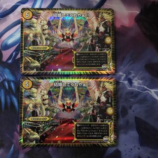 結婚してくれやぁ ２枚 ①