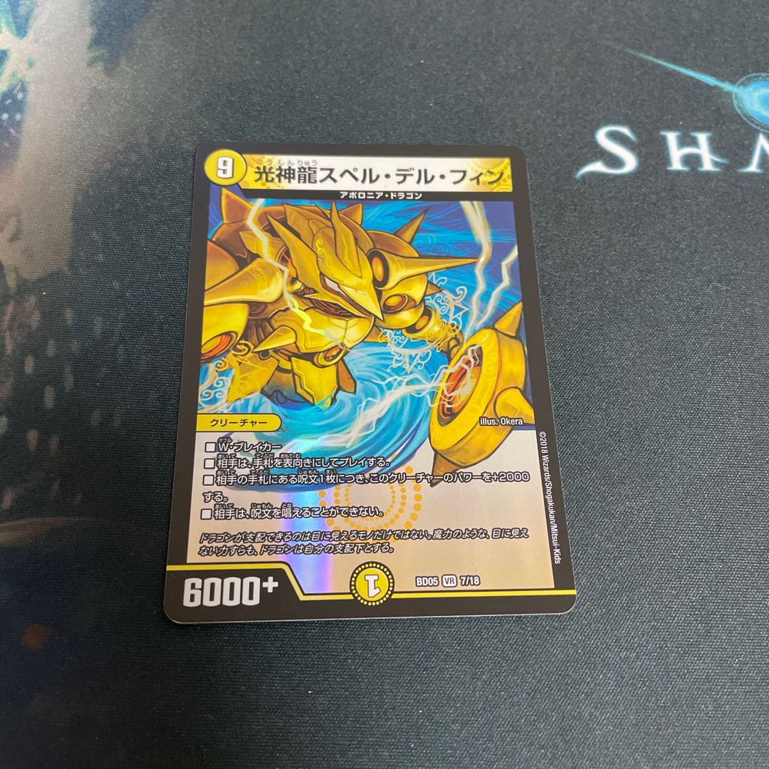 光神龍スペル・デル・フィン