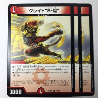 グレイト“S-駆’’