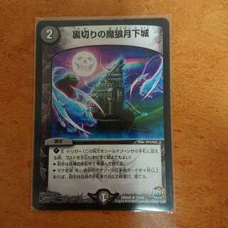 裏切りの魔狼月下城