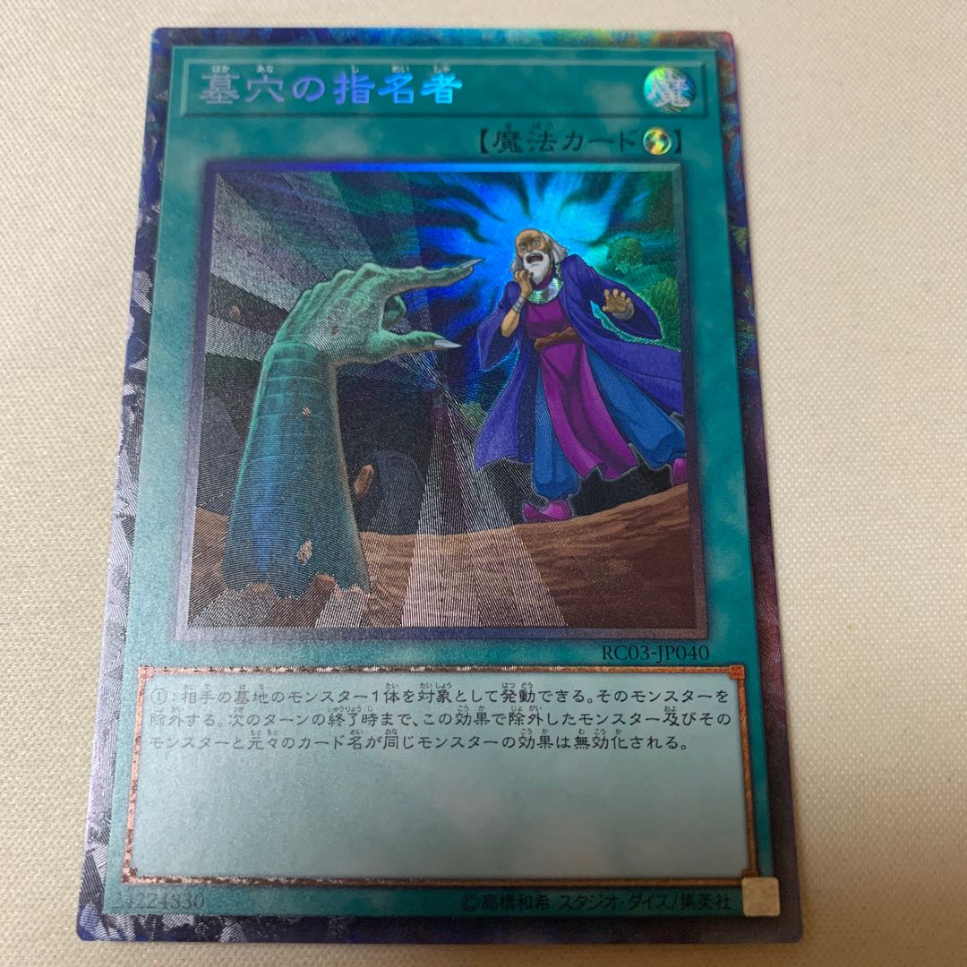 墓穴の指名者 コレクターズレア