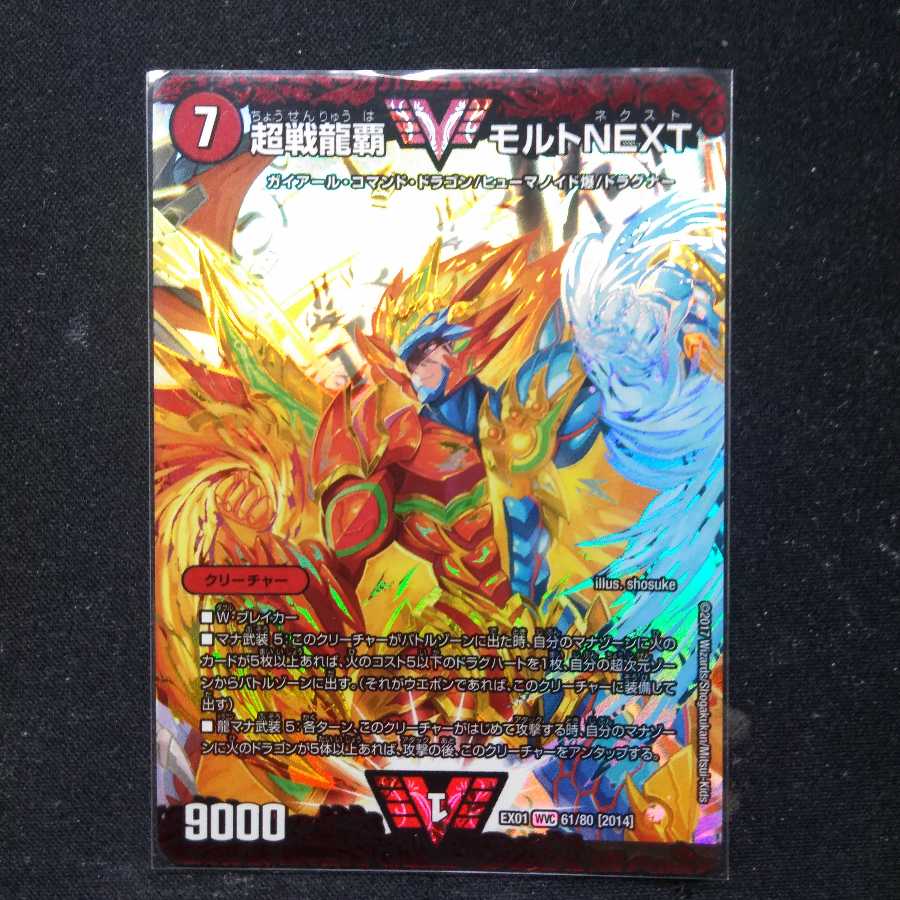 超戦龍覇 モルト NEXT WVC