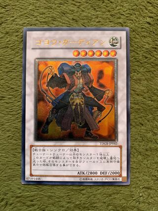 ゴヨウ・ガーディアン アルティメットレア