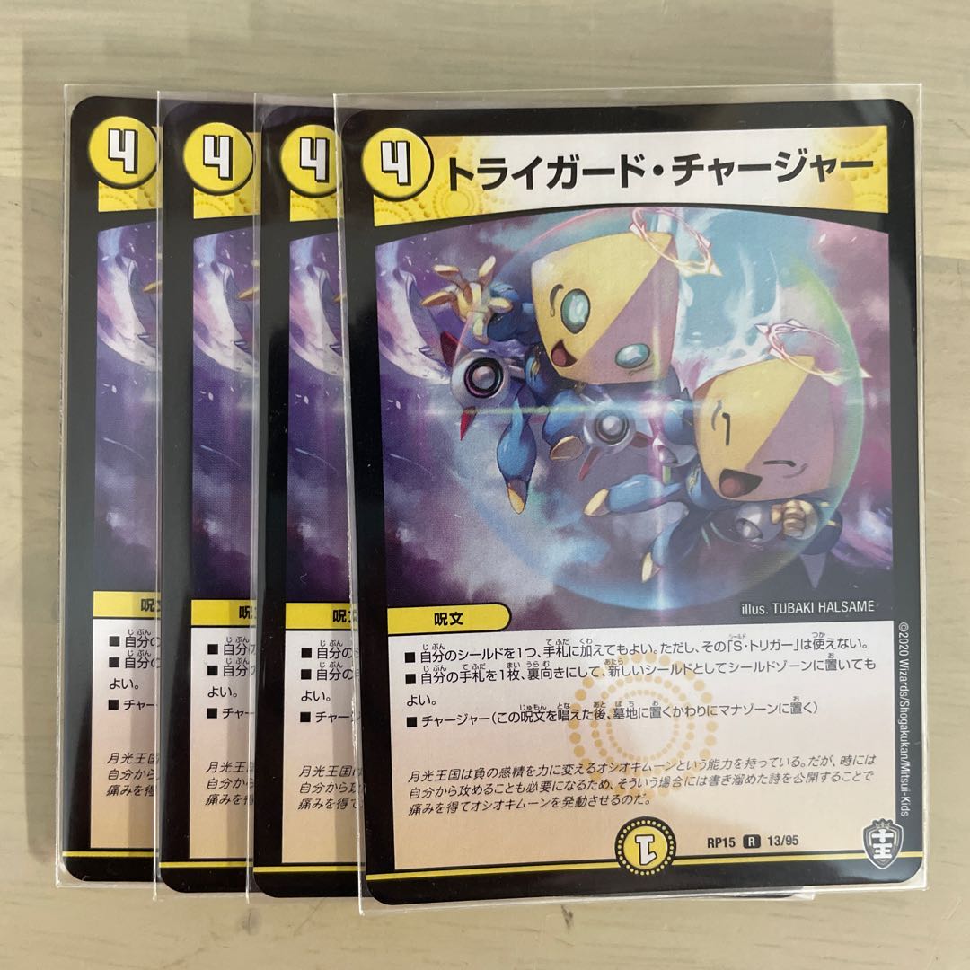 トライガード・チャージャー