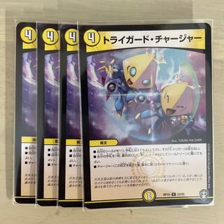 トライガード・チャージャー