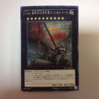 （微キズ）No.81 超弩級砲塔列車スペリオルドーラ　シークレットレア