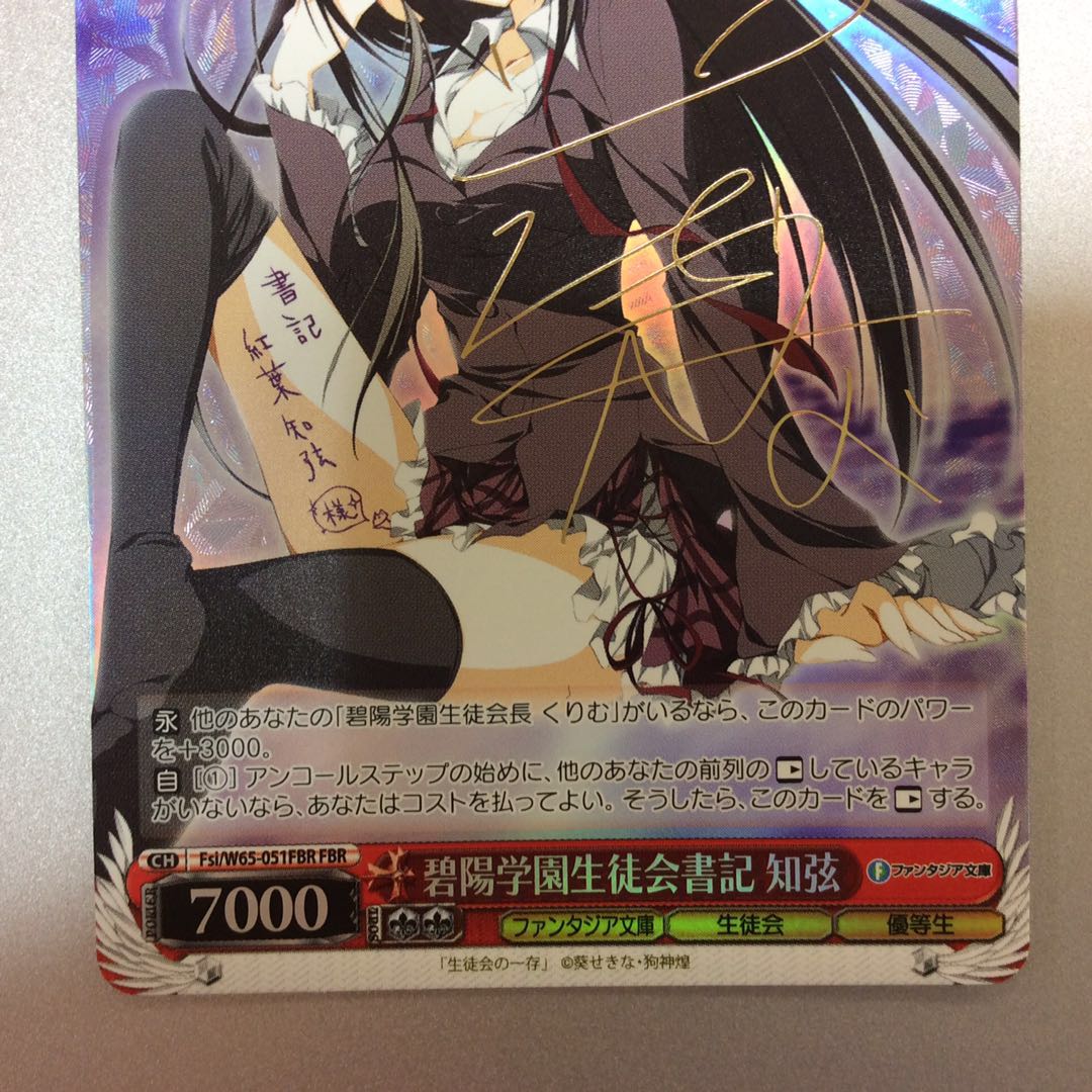 (微キズ)碧陽学園生徒会書紀 知弦 FBR サイン