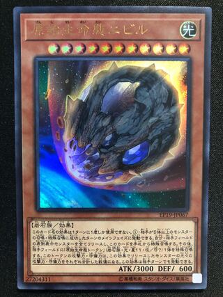 （専用）原始生命態ニビル　UR