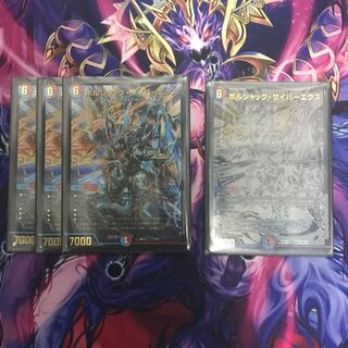 ボルシャック・サイバーエクス 4枚