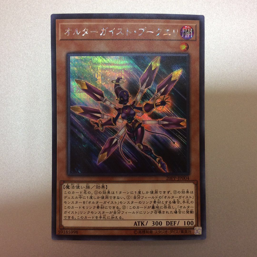 （美品）オルターガイスト・プークエリ　シークレット