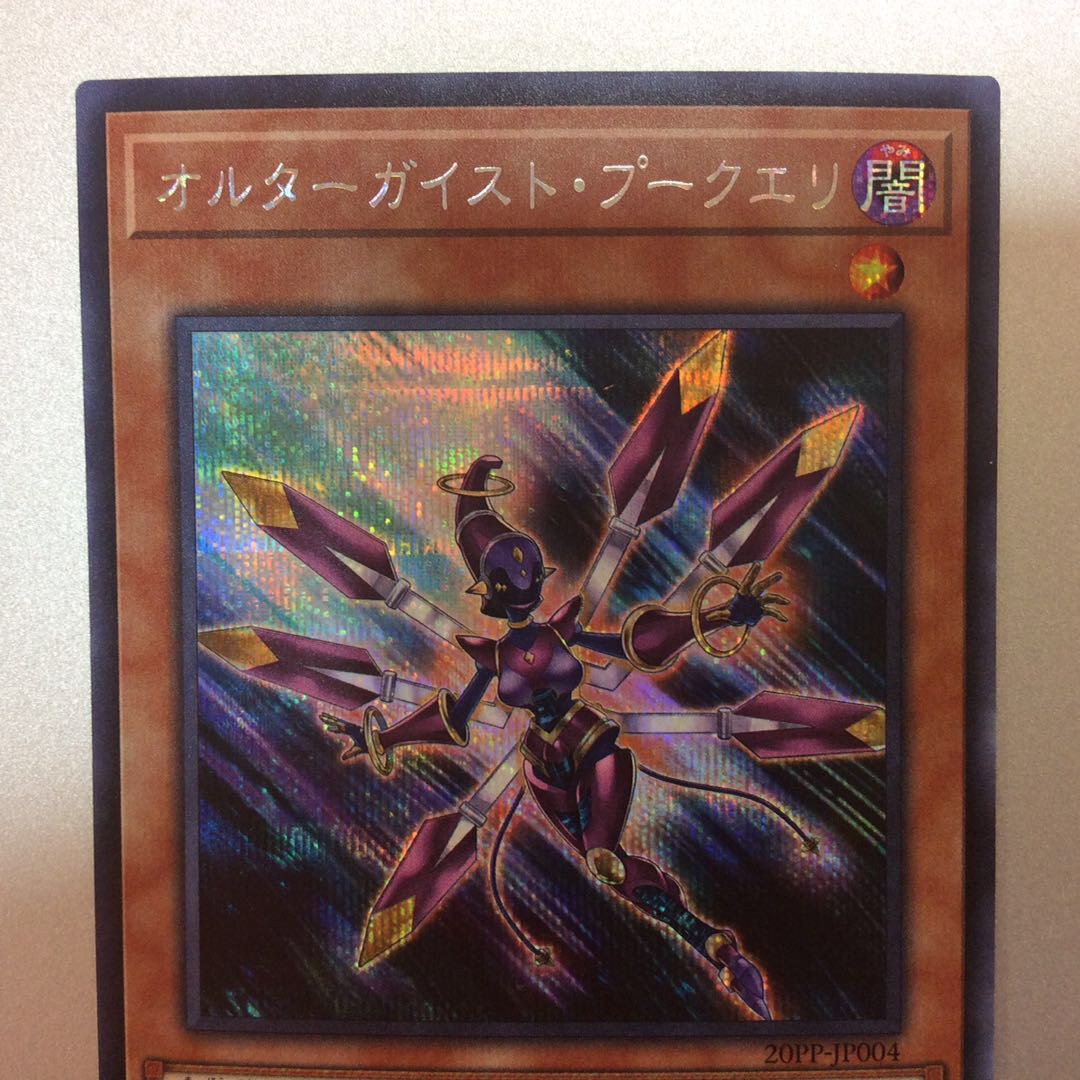 （美品）オルターガイスト・プークエリ　シークレット