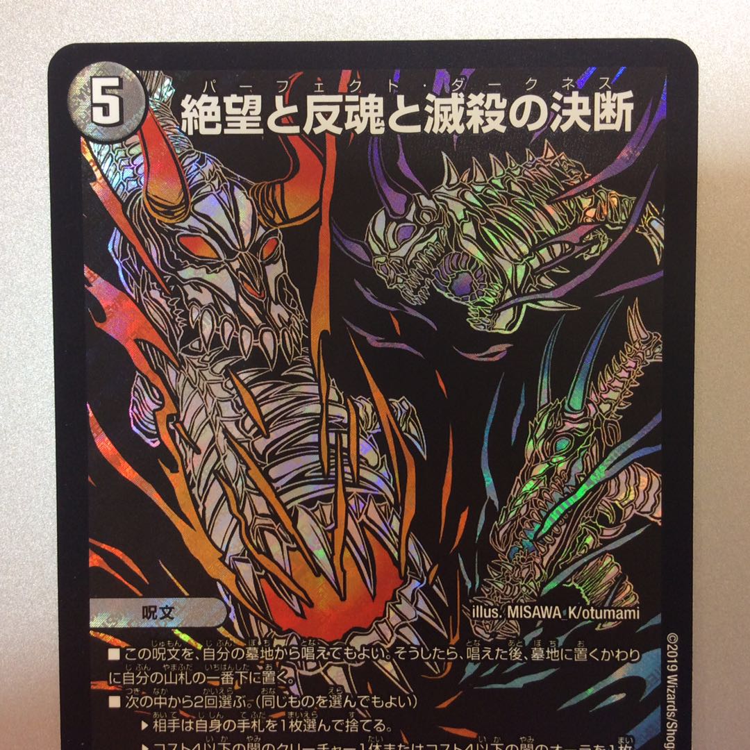 （美品）絶望と反魂と滅殺の決断　パーフェクトダークネス　シークレット