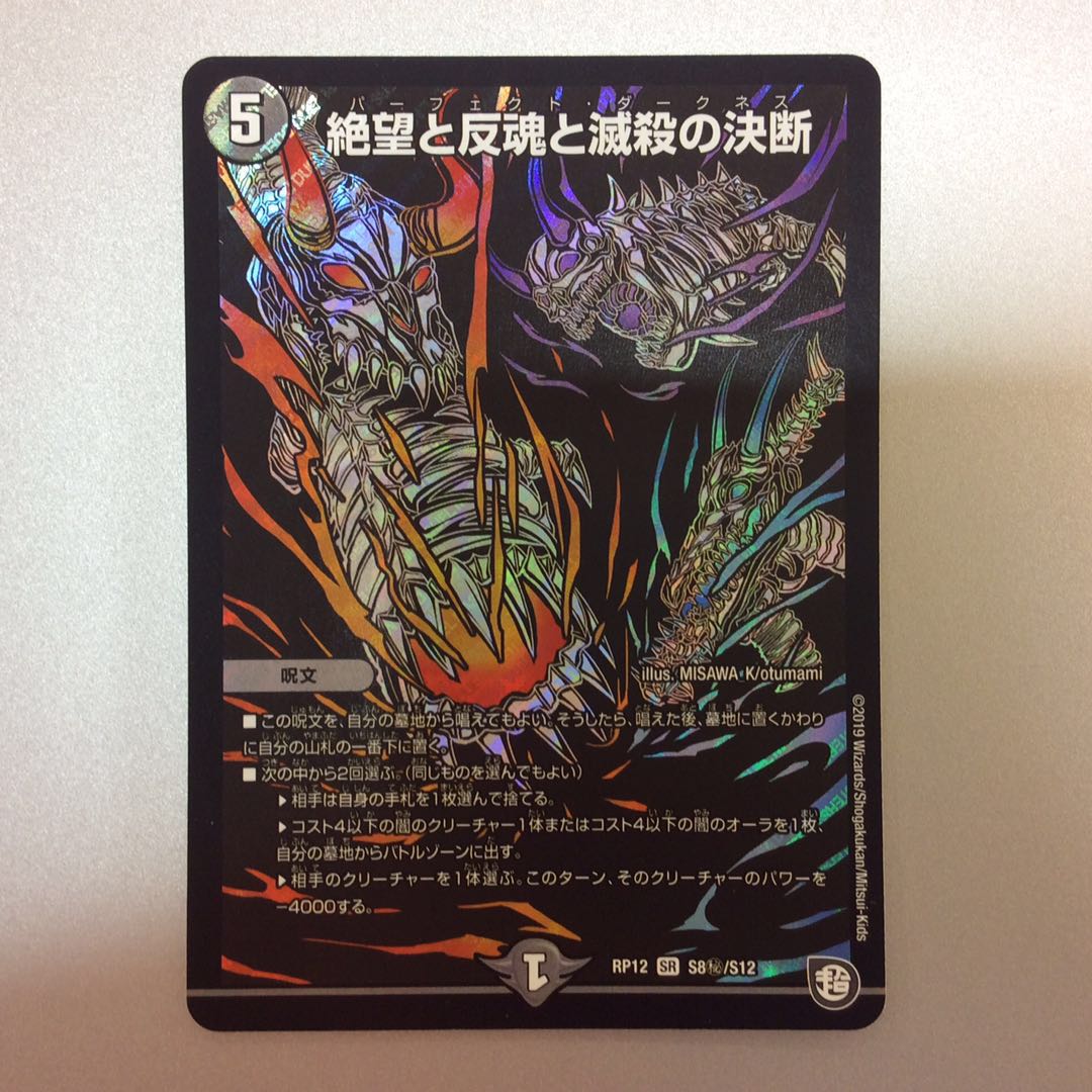 （美品）絶望と反魂と滅殺の決断　パーフェクトダークネス　シークレット