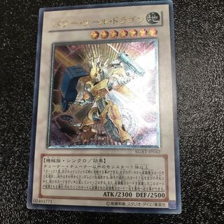 遊戯王　パワーツールドラゴン　レリーフ　アルティメットレア　ARS10＋ PSA10鑑定済〕パワーツールドラゴン【レリーフ】{RGBT-JP042