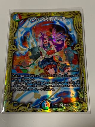 ドンドン火噴くナウ(20thSPレア仕様)