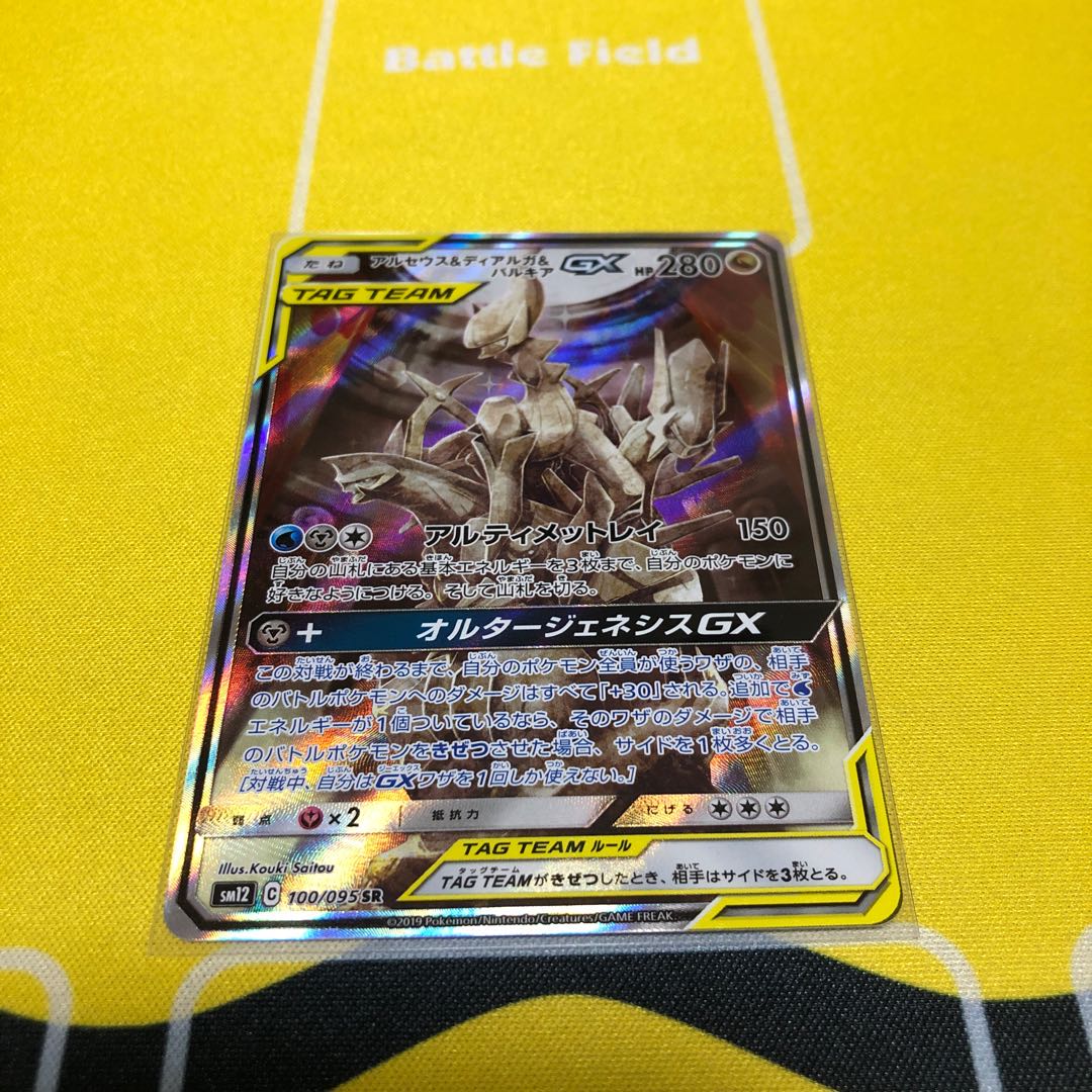 [最終値下げ早い者勝ち]アルセウス＆ディアルガ＆パルキアGX SR SA