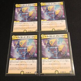 トライガード・チャージャー