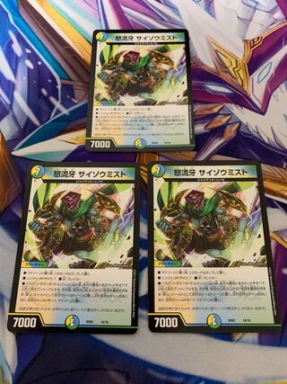 怒流牙 サイゾウミスト　3枚セット