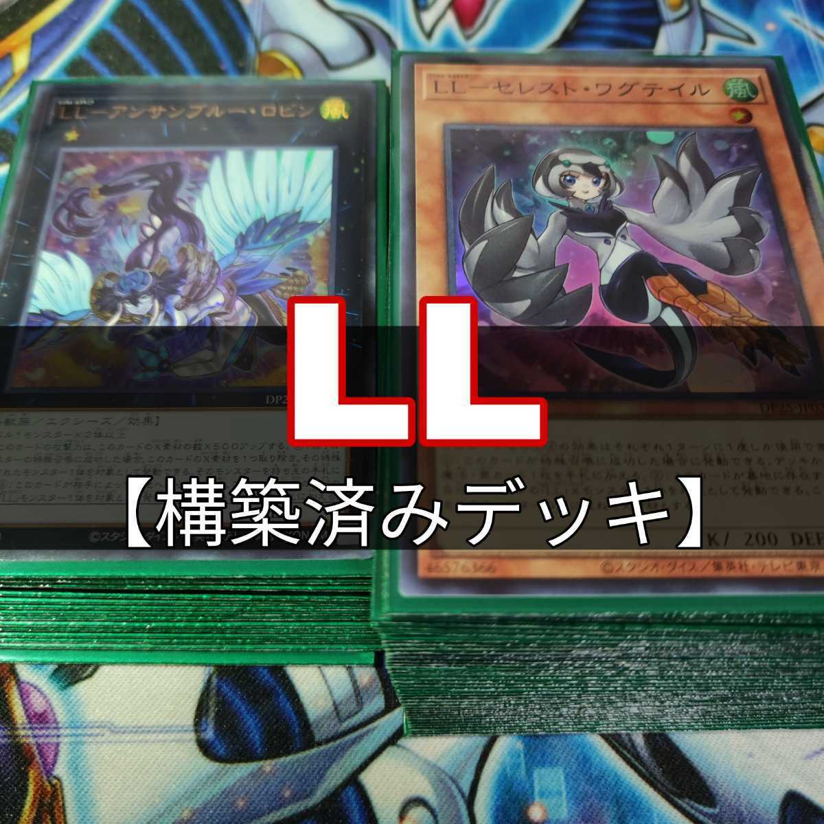 山屋 LLデッキ 構築済みデッキ セレスト・ワグテイル LL‐バード・コール