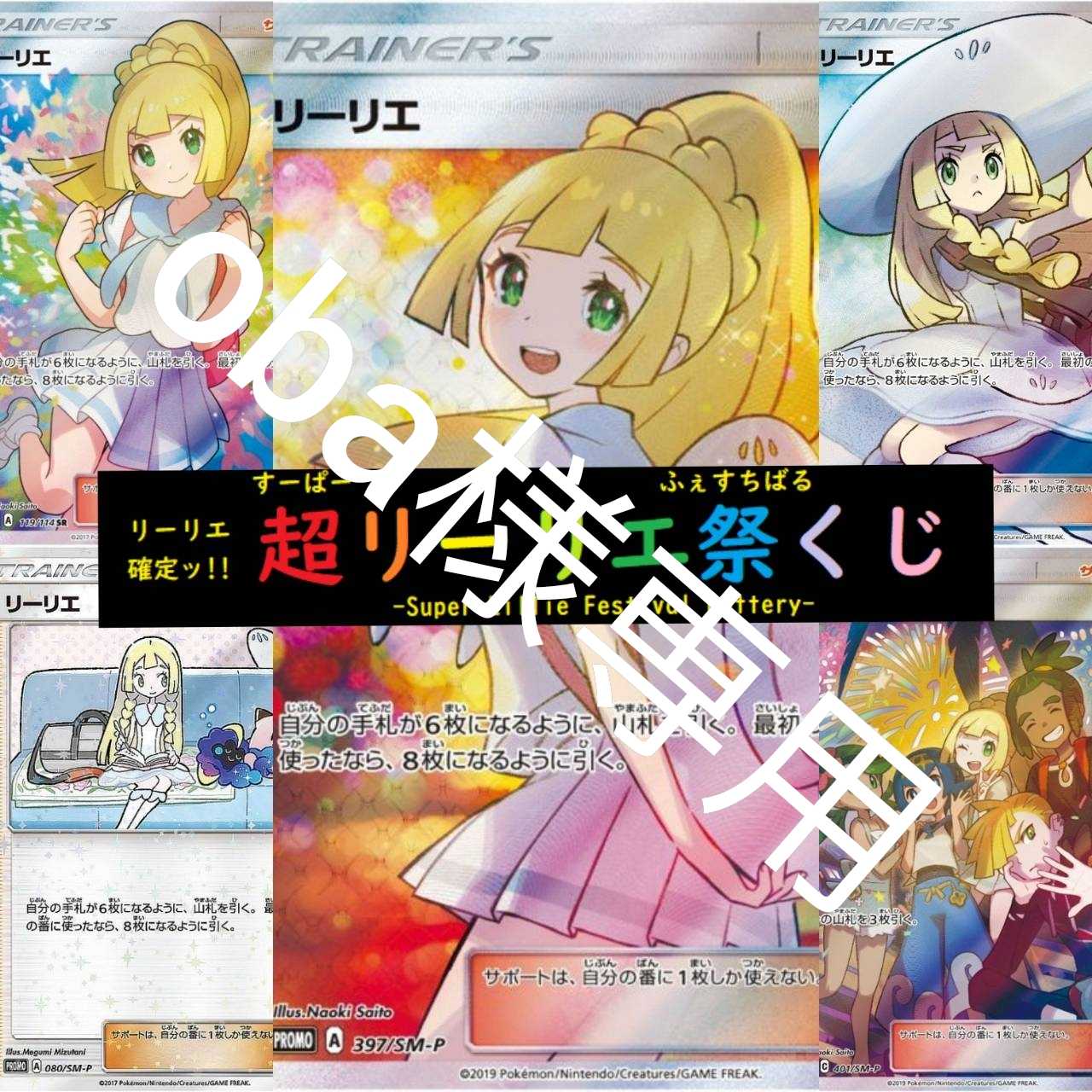 oba様専用　すべてリーリエ！　超リーリエくじ祭　ラストワンあり　注文用