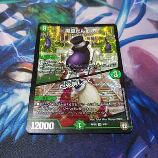 黒豆だんしゃく/白米男しゃく