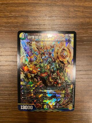 砕慄接続 グレイトフル・ベン SR