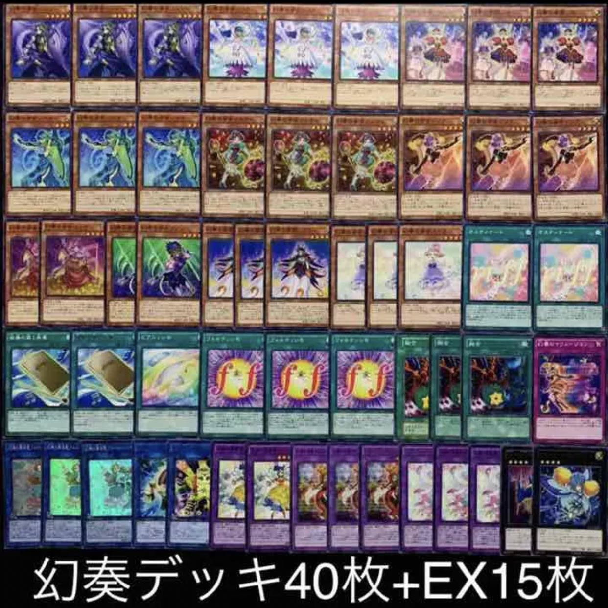 遊戯王　幻奏デッキ40枚+EX15枚