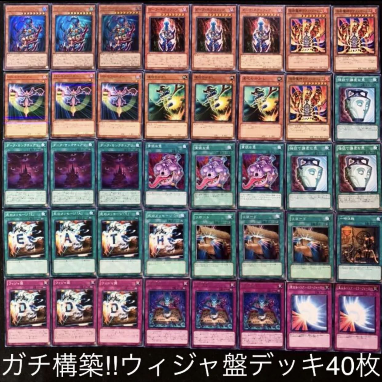 遊戯王 ガチ構築!!ウィジャ盤デッキ40枚B