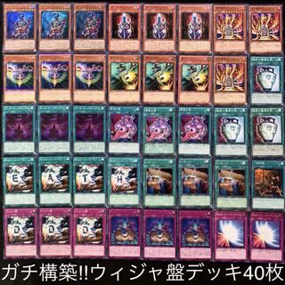 遊戯王　ガチ構築！！ウィジャ盤デッキ40枚B