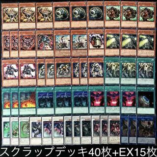 遊戯王　スクラップデッキ40枚+EX15枚