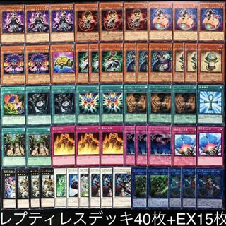 遊戯王　レプティレスデッキ40枚+EX15枚