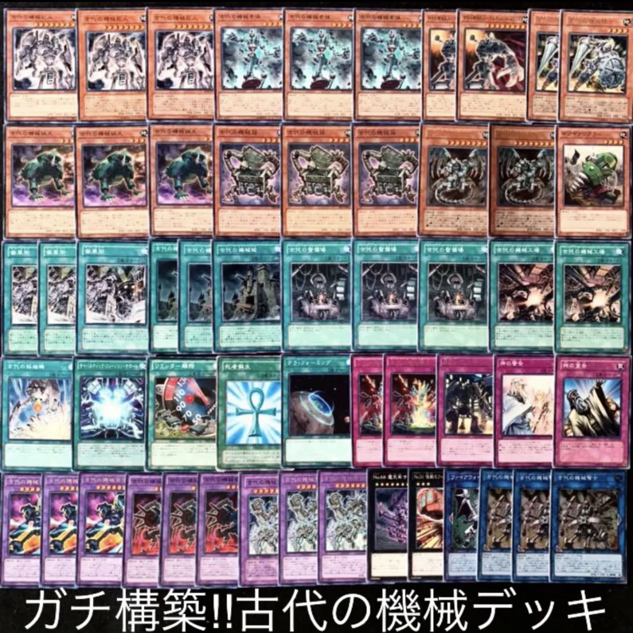 遊戯王 ガチ構築!!古代の機械デッキ40枚+EX15枚B