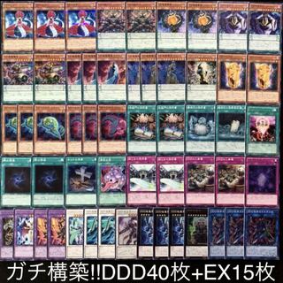 遊戯王　ガチ構築！！DDDデッキ40枚+EX15枚B