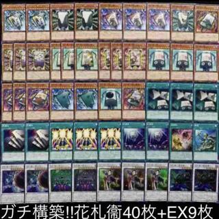 遊戯王　ガチ構築！！花札衛デッキ40枚+EX15枚