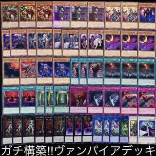 遊戯王　ガチ構築！！ヴァンパイアデッキ40枚+EX15枚