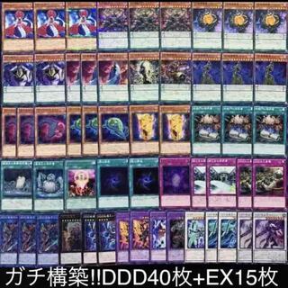 遊戯王　ガチ構築！！DDDデッキ40枚+EX15枚